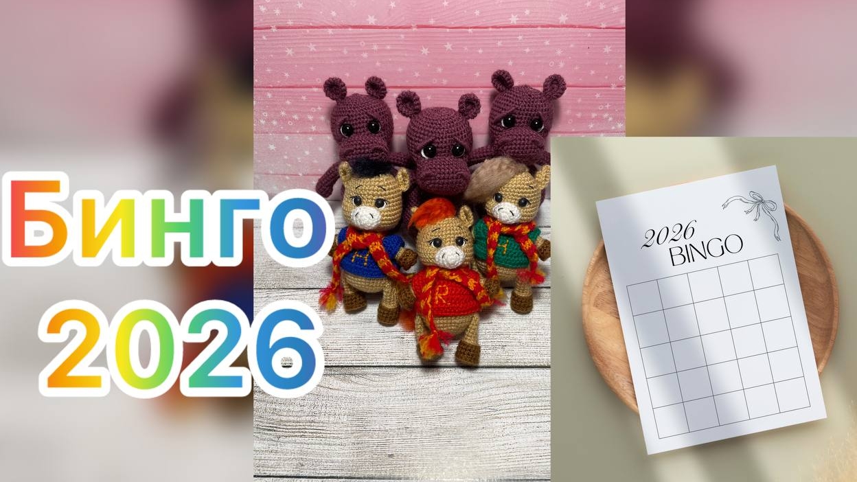 Бинго 2026. Вступление смотреть онлайн