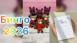 Бинго 2026. Вступление