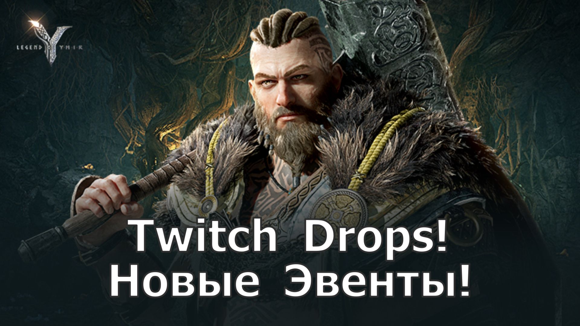 Legend of YMIR - Twitch Drops! Новые Эвенты и Голосования за монеты! смотреть онлайн