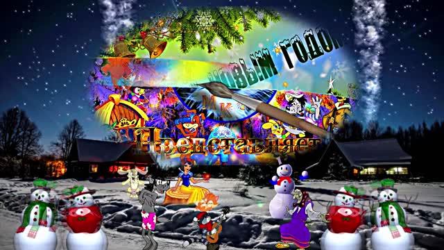 Со Старым Новым Годом!!! Ну и Вот к нам идёт и Старый Новый Год 2!!! Встречаем!!! смотреть онлайн