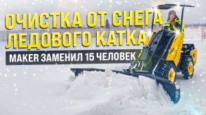 ОЧИСТКА ЛЕДОВОГО КАТКА ОТ СНЕГА БЫСТРО И ПРОСТО / MAKER - 600
