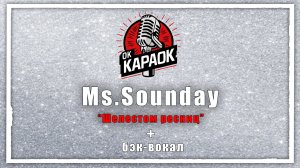 Ms.Sounday-Шелестом ресниц(КАРАОКЕ с бэк-вокалом).