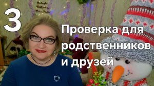 Проверка для родственников и друзей