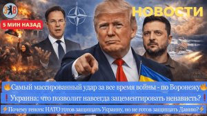 Новости ⚡ Массированный обстрел Воронежа. «Террор» Трампа. Трусость НАТО. Цена укранизации.