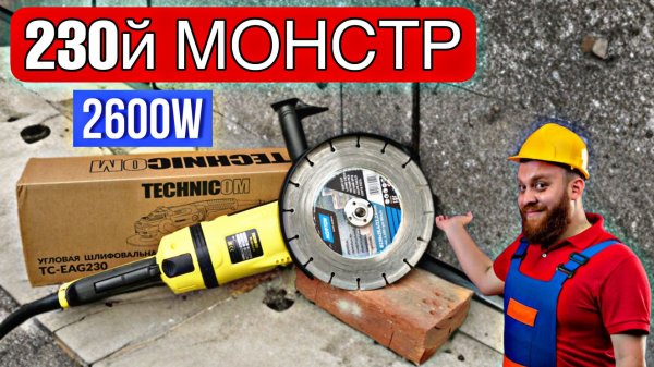 МОЩНЕЙШАЯ 230 БОЛГАРКА НА 2600W ОТ БРЕНДА TECHNICOM!!! TECHNICOM TC-EAG230 ЧТО ЗА МОНСТР??