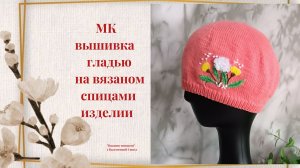 Как сделать вышивку на вязаном спицами изделии мастер-класс