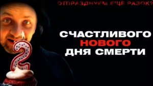 ЗУБАРЕВ СМОТРИТ СЧАСТЛИВОГО НОВОГО ДНЯ СМЕРТИ 2