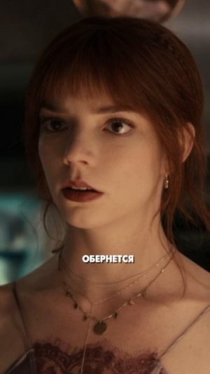 Аня Тейлор-Джой в фильме МЕНЮ #кино #фильмы #факты #актеры #биография