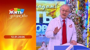 Жить здорово! Выпуск от 12.01.2026