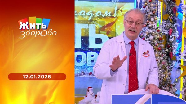 Жить здорово! Выпуск от 12.01.2026