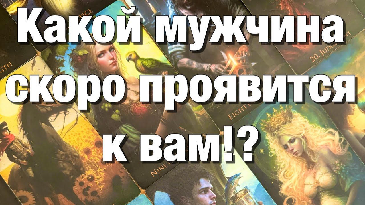 ТАРО РАСКЛАД❤️МУЖЧИНА ДУМАЕТ СЕЙЧАС О ВАС❤️КАКОЙ МУЖЧИНА ВАС ЛЮБИТ♨️КАКОЙ МУЖЧИНА СКОРО ПРОЯВИТСЯ смотреть онлайн