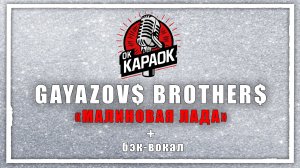 GAYAZOV$ BROTHER$-МАЛИНОВАЯ ЛАДА(КАРАОКЕ с бэк-вокалом).