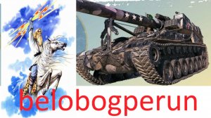 МИР ТАНКОВ\НЕТ ДЫМА БЕЗ ФУГАСА.