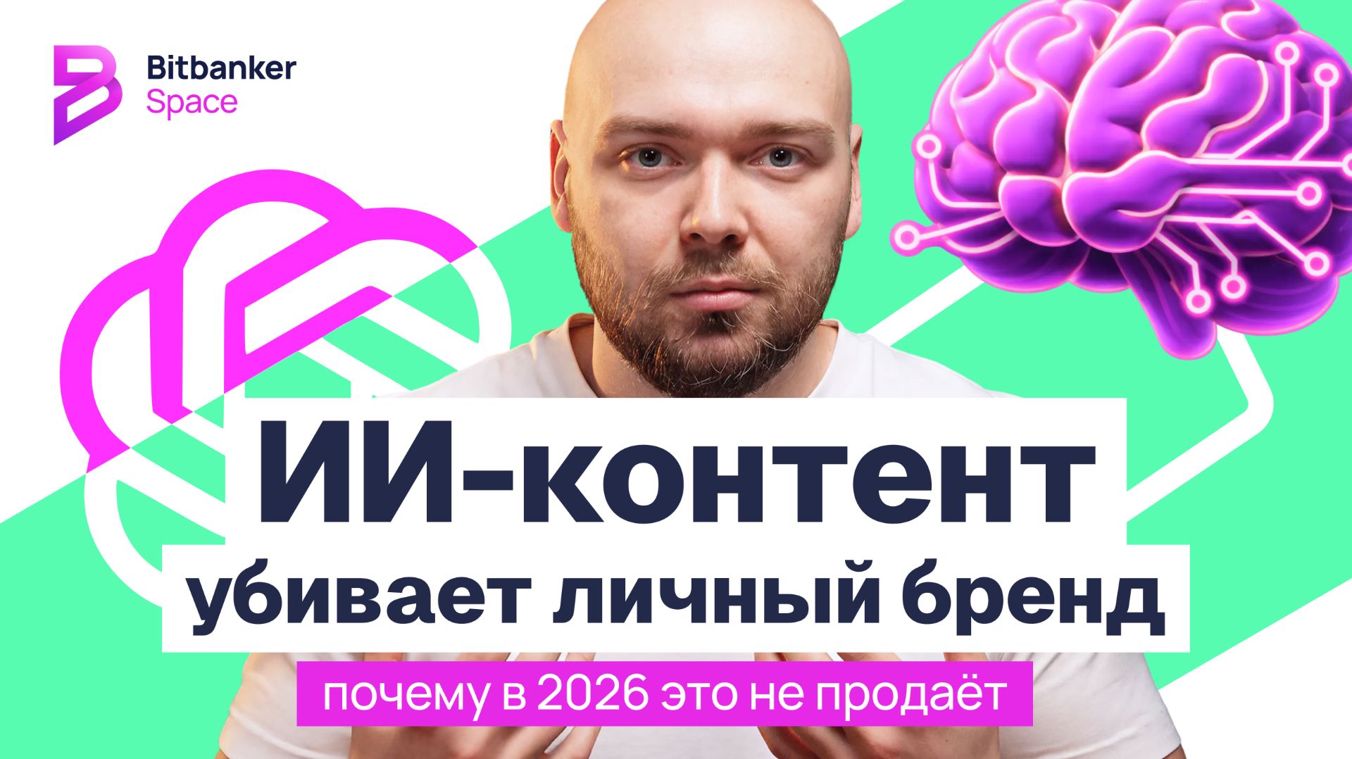 ИИ-контент в 2026 разрушает личный бренд: почему контент-заводы не дают доверия смотреть онлайн
