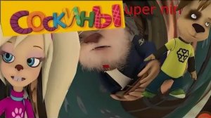 Барбоскины до ржаки 2 (перезапись)