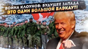 Шутки Европы закончились: санкции против США, мышка Канада и вагоны «незламности» в Киеве