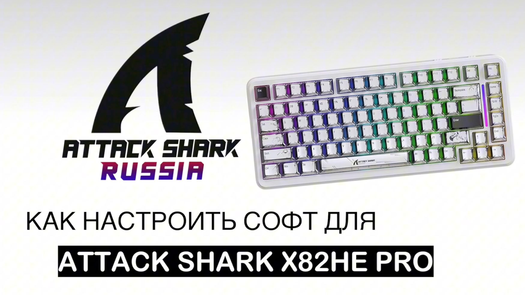 ATTACK SHARK X82PROHE — КАК НАСТРОИТЬ СОФТ | SOFTWARE GUIDE смотреть онлайн
