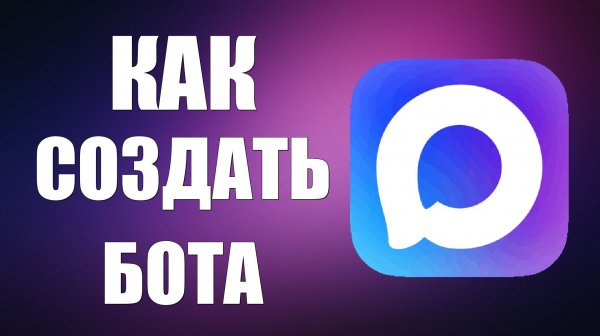 Как создать бота в макс