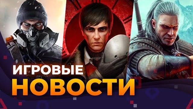 The Witcher 3 || The Division 3 || 007 First Light || Pathologic 3 || Life Is Strange смотреть онлайн