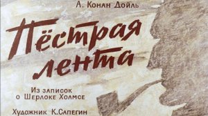 Сказка 447 А. Конан Дойль. Пёстрая лента.