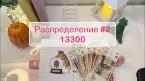 #2  🥰💌Распределяю по конвертам 13300 #cashenvelopes #распределениеденег  #бюджетпоконвертам