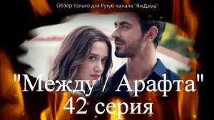 Впечатления от 42 серии турецкого сериала "Между"