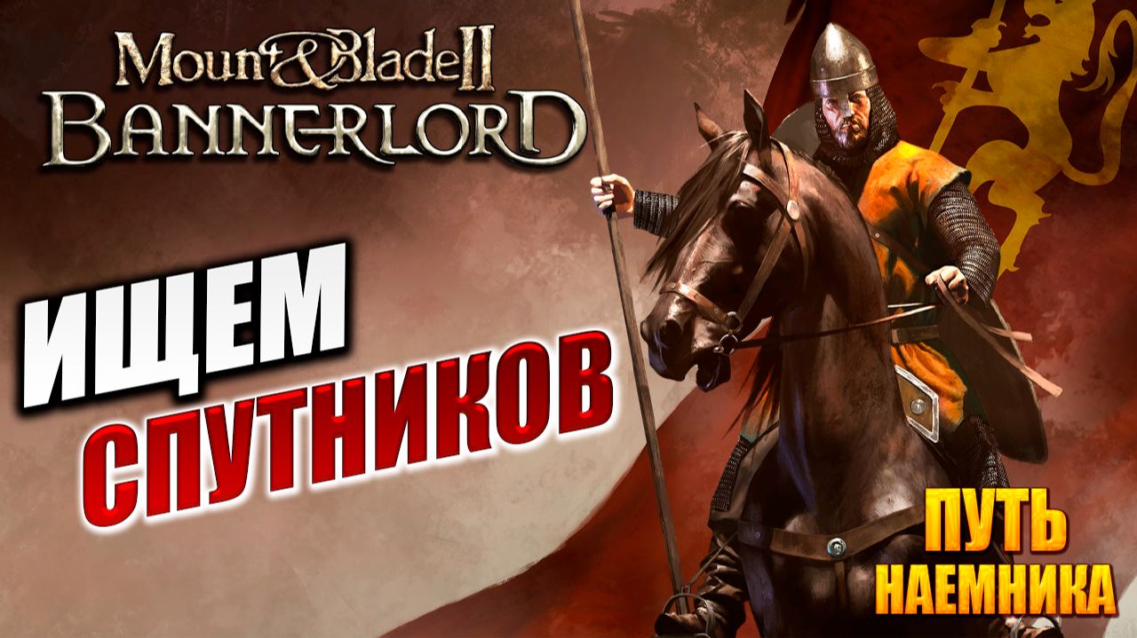 ИЩЕМ СПУТНИКОВ | Путь Наёмника | Mount and Blade 2: Bannerlord / Маунт Энд Блейд 2 | #10