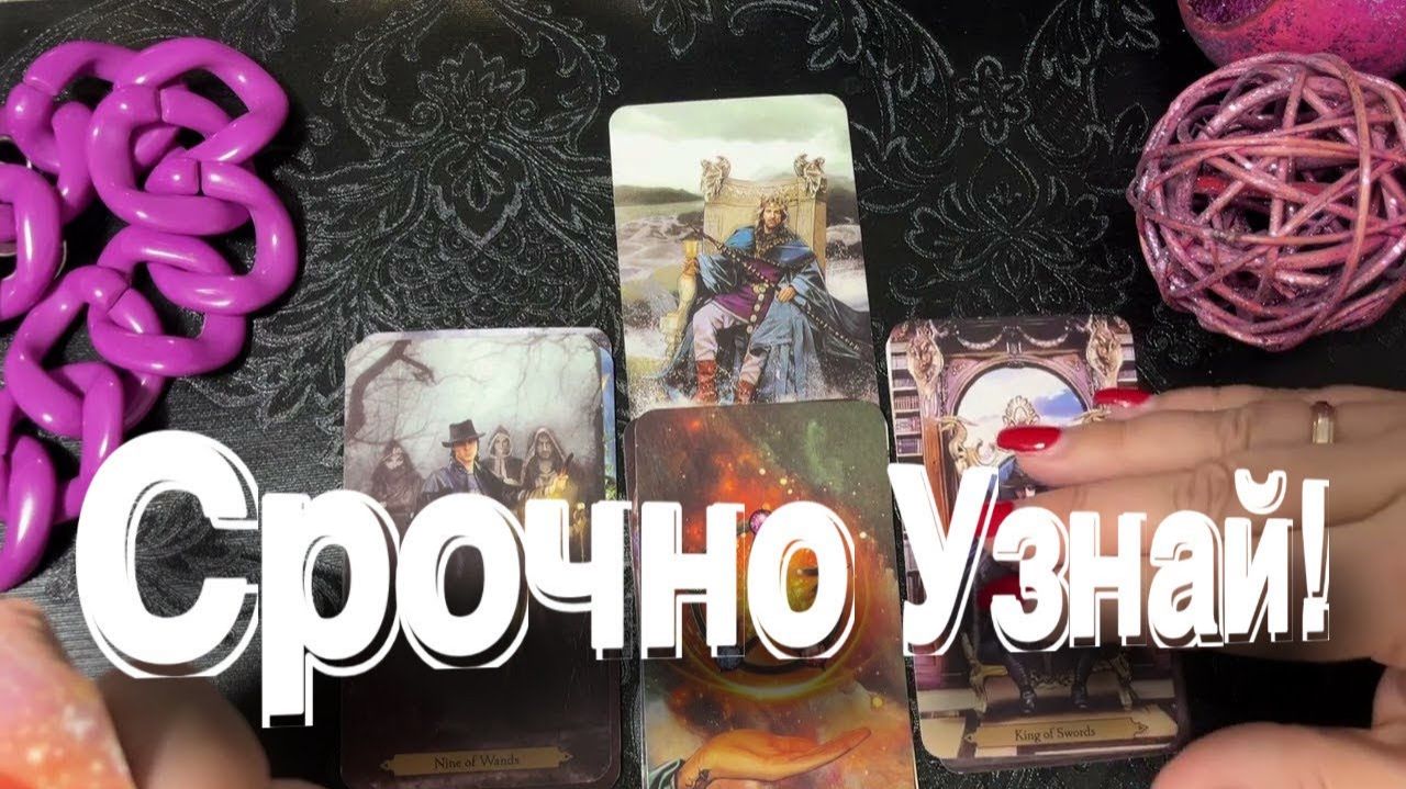 ТАРО РАСКЛАД🔥🌠УЗНАЙ СРОЧНО!! 100% Правда!🌠🔥 смотреть онлайн