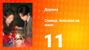 Солнце, похожее на меня 11 серия