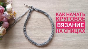 👌🏻КАК НАЧАТЬ ВЯЗАНИЕ ПО КРУГУ НА СПИЦАХ // ЗАМЫКАЕМ ВЯЗАНИЕ В КРУГ // ЛЁГКИЙ СПОСОБ