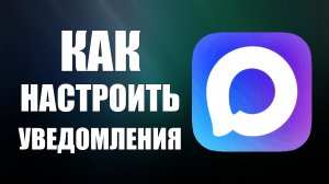 Как настроить уведомления в максе
