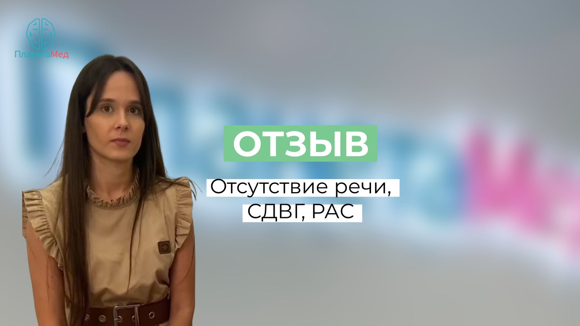 Отсутствие речи, СДВГ, РАС. Отзыв