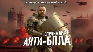 Специалист по защите от БПЛА (антиБПЛА)