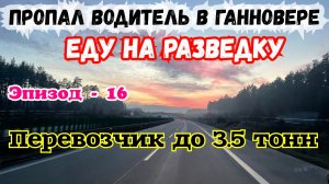 Пропал водитель в Ганновере. Еду на Разведку. Работа на Бусе 3.5 т в Европе. Перевозчик в Европе