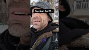Где был Бог?!...