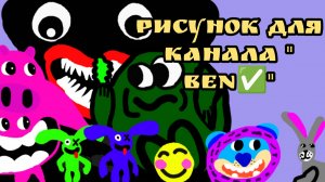Рисунок для канала «BEN✅»
