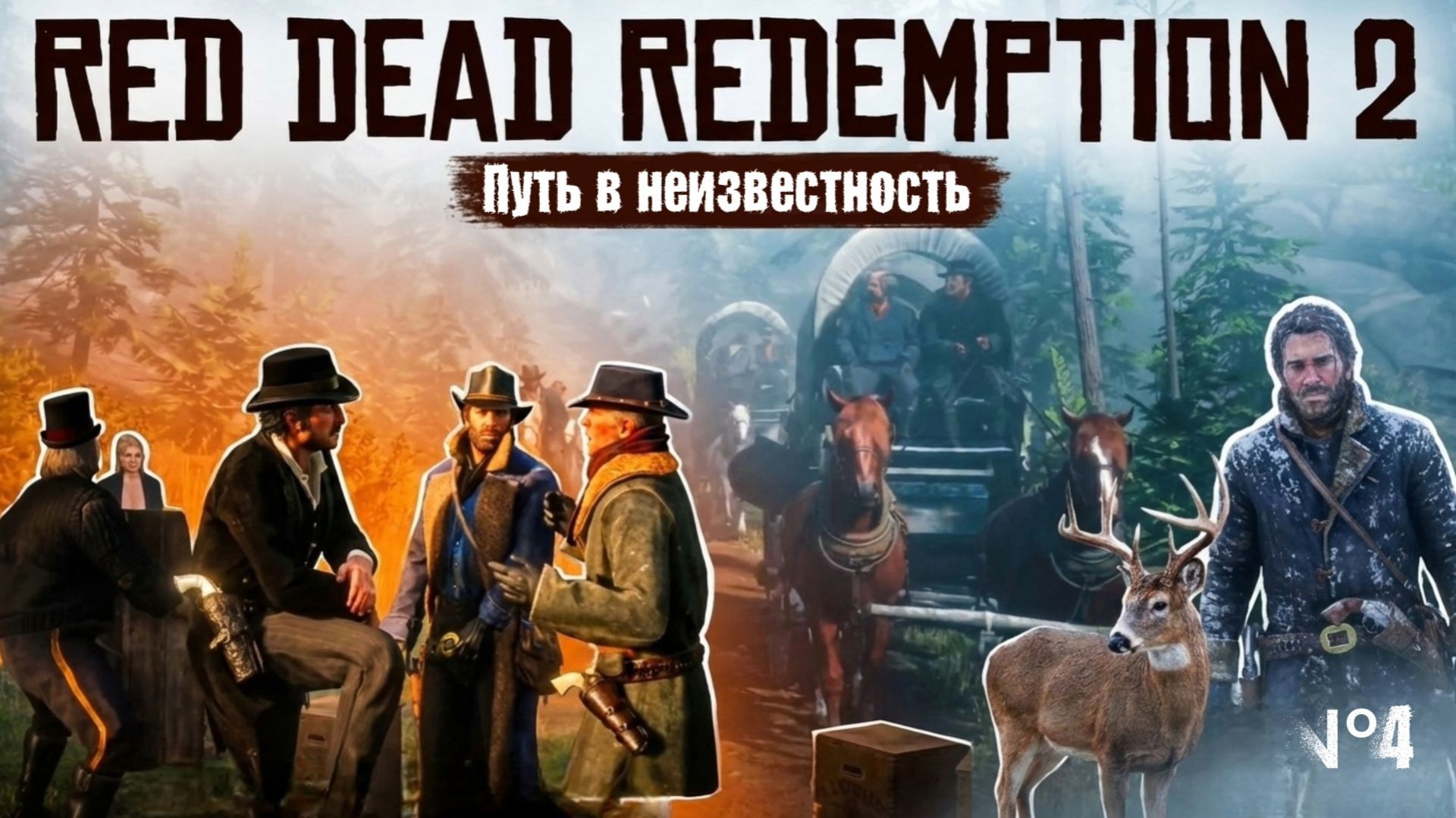Прохождение Red Dead Redemption 2 (часть 4) смотреть онлайн