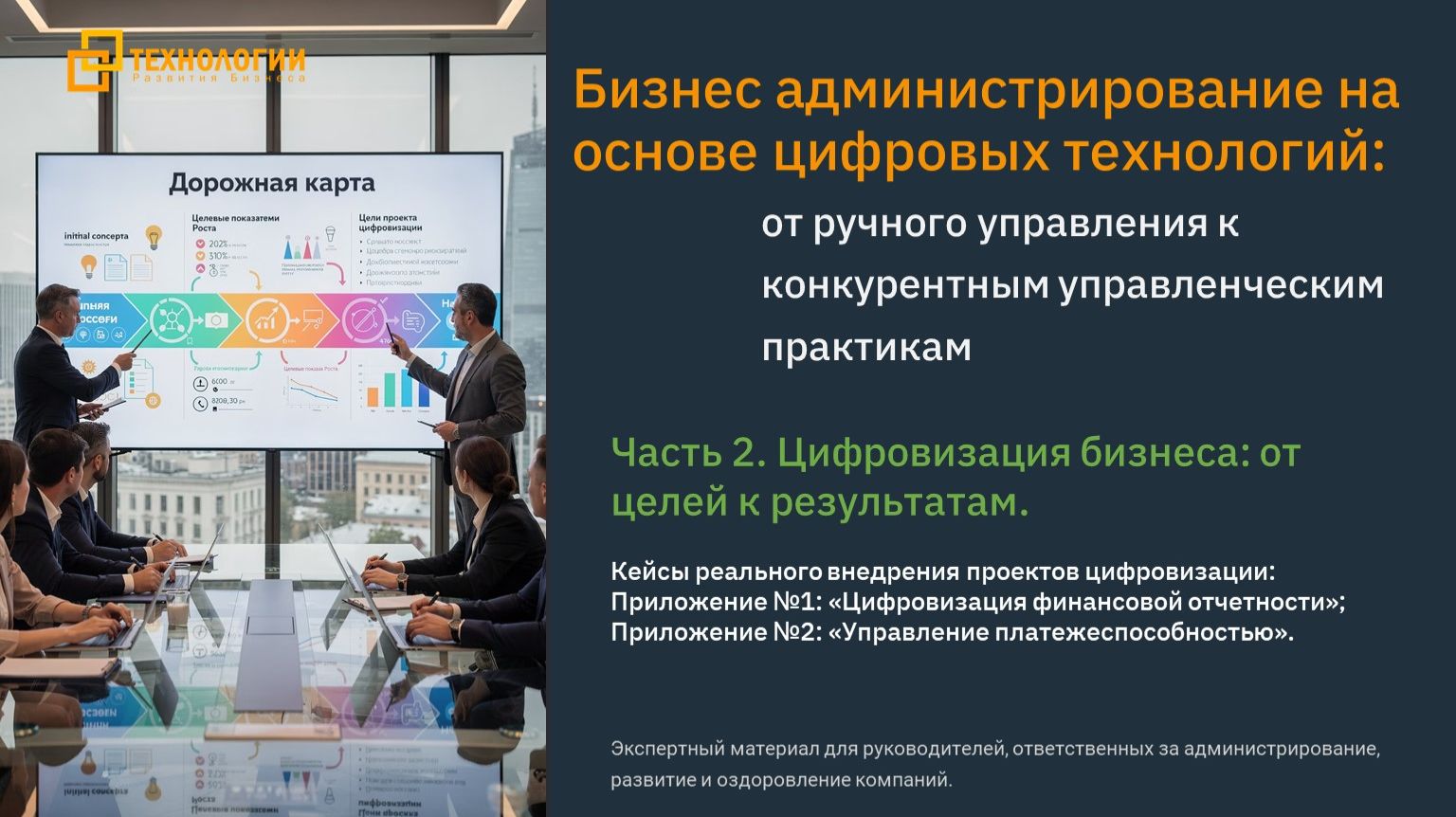 Часть 2. Часть два от целей проекта до результатов бизнесе смотреть онлайн