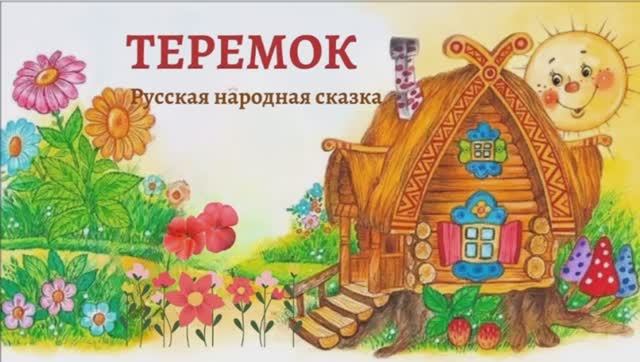 Рубрика «Книжка в гостях у ребят» Русская народная сказка «Теремок» смотреть онлайн