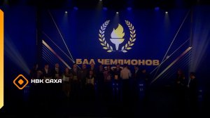 «Бал чемпионов» (31.12.25)