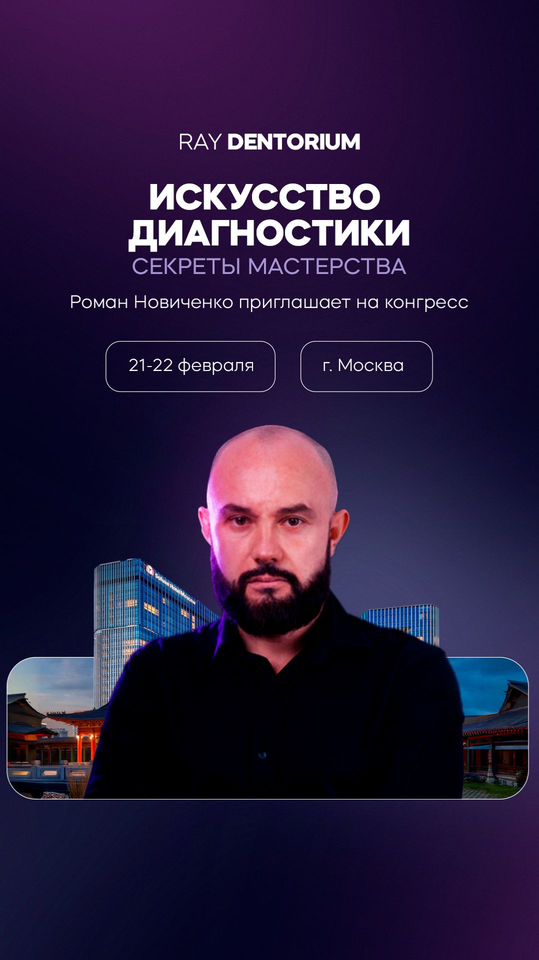 Роман Новиченко приглашает на конгресс Ray Dentorium смотреть онлайн