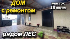 Дом с ремонтом‼️участок 13 соток рядом Лес 🌿