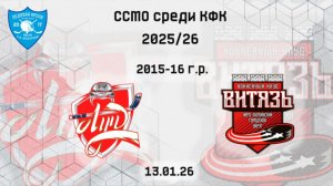 13.01 ХК "ЦЕНТР-Луч" -ХК "ВИТЯЗЬ" 2015-16 г.р. ССМО среди КФК 25\26