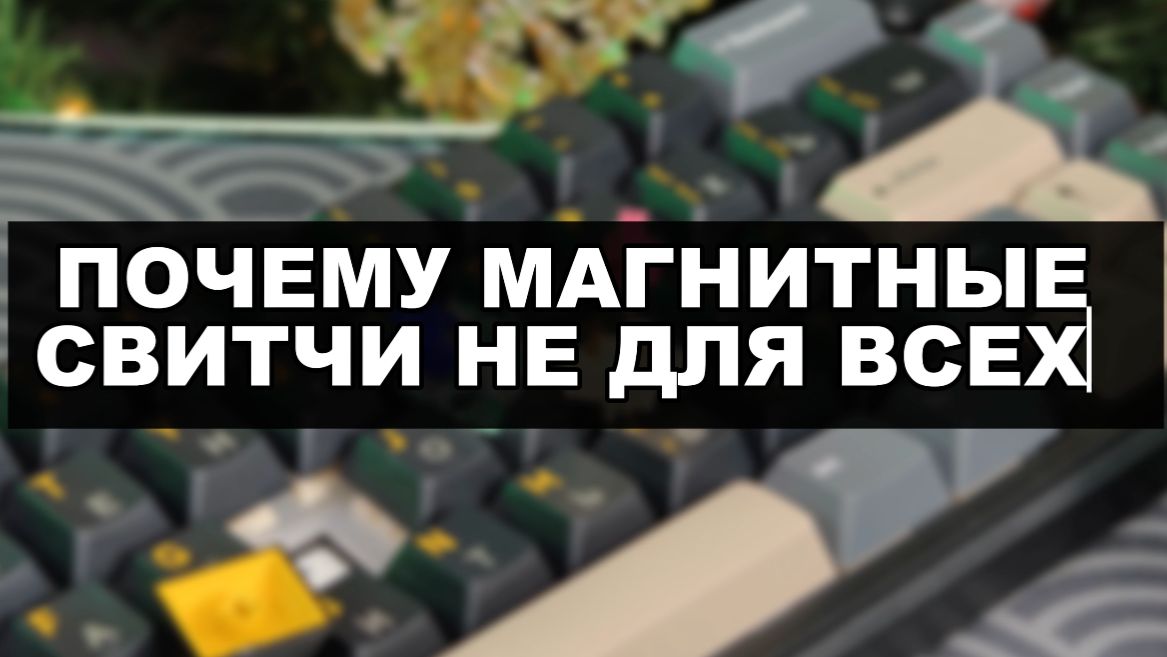 ЧТО ТАКОЕ МАГНИТНЫЕ ПЕРЕКЛЮЧАТЕЛИ И ПОЧЕМУ ОНИ НЕ ДЛЯ ВСЕХ смотреть онлайн