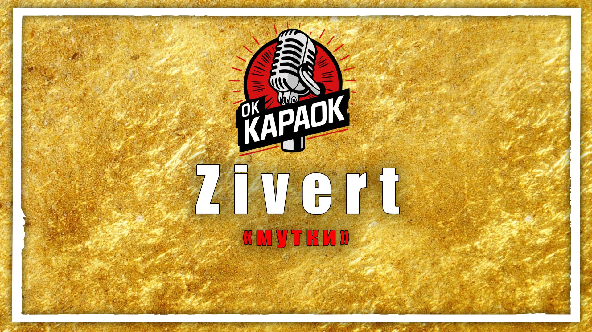 Zivert-Мутки(КАРАОКЕ оригинальная аранжировка) смотреть онлайн