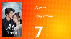 Буду с тобой 7 серия