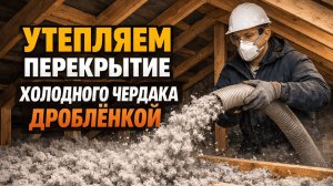 Как утеплить холодный чердак минеральной ватой | Перекрытие 330 мм