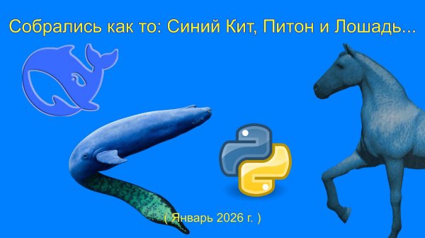 Собрались как то: Синий Кит, Питон и Лошадь.