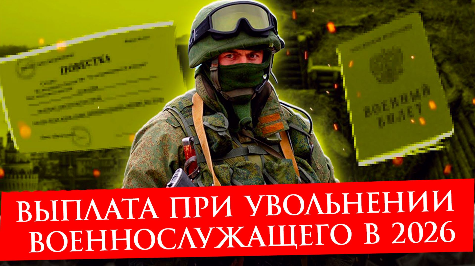 Выплата при увольнении военнослужащего в 2026 году смотреть онлайн