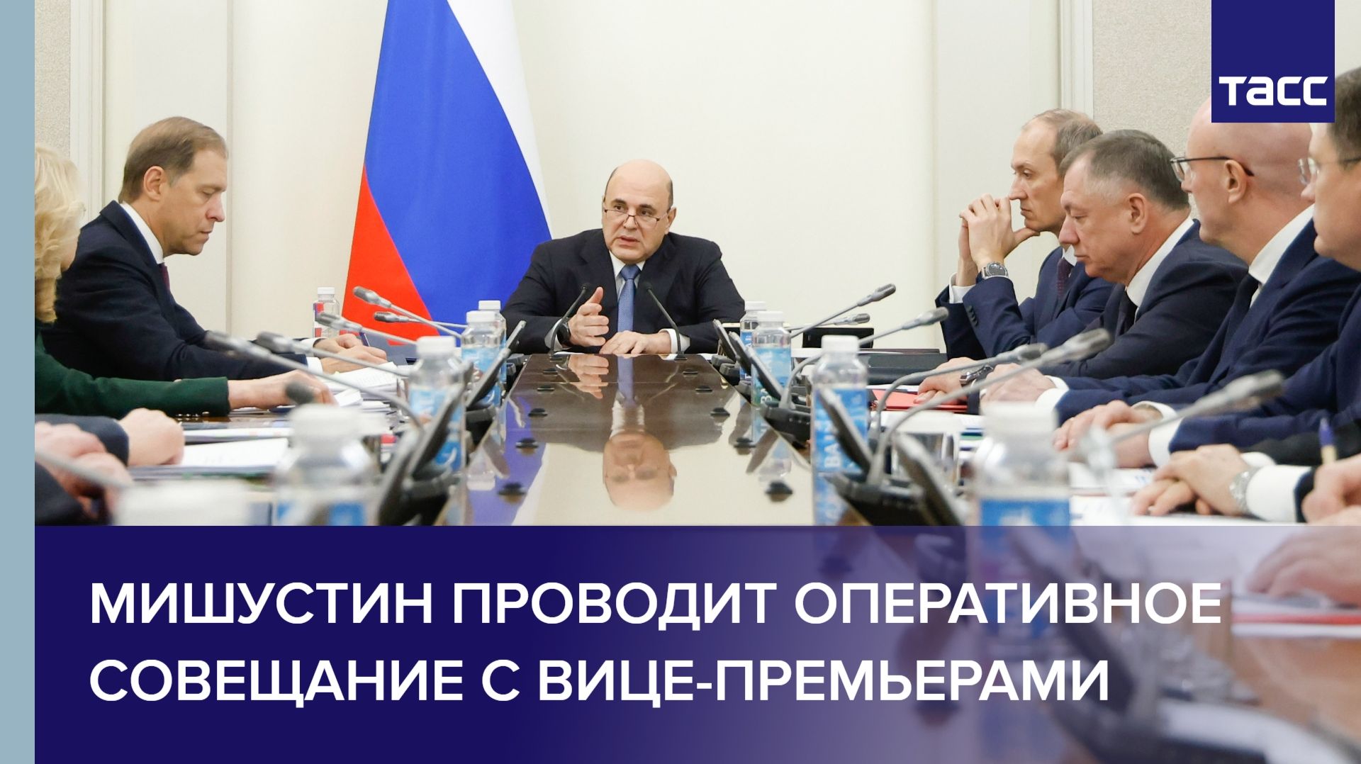 Мишустин проводит оперативное совещание